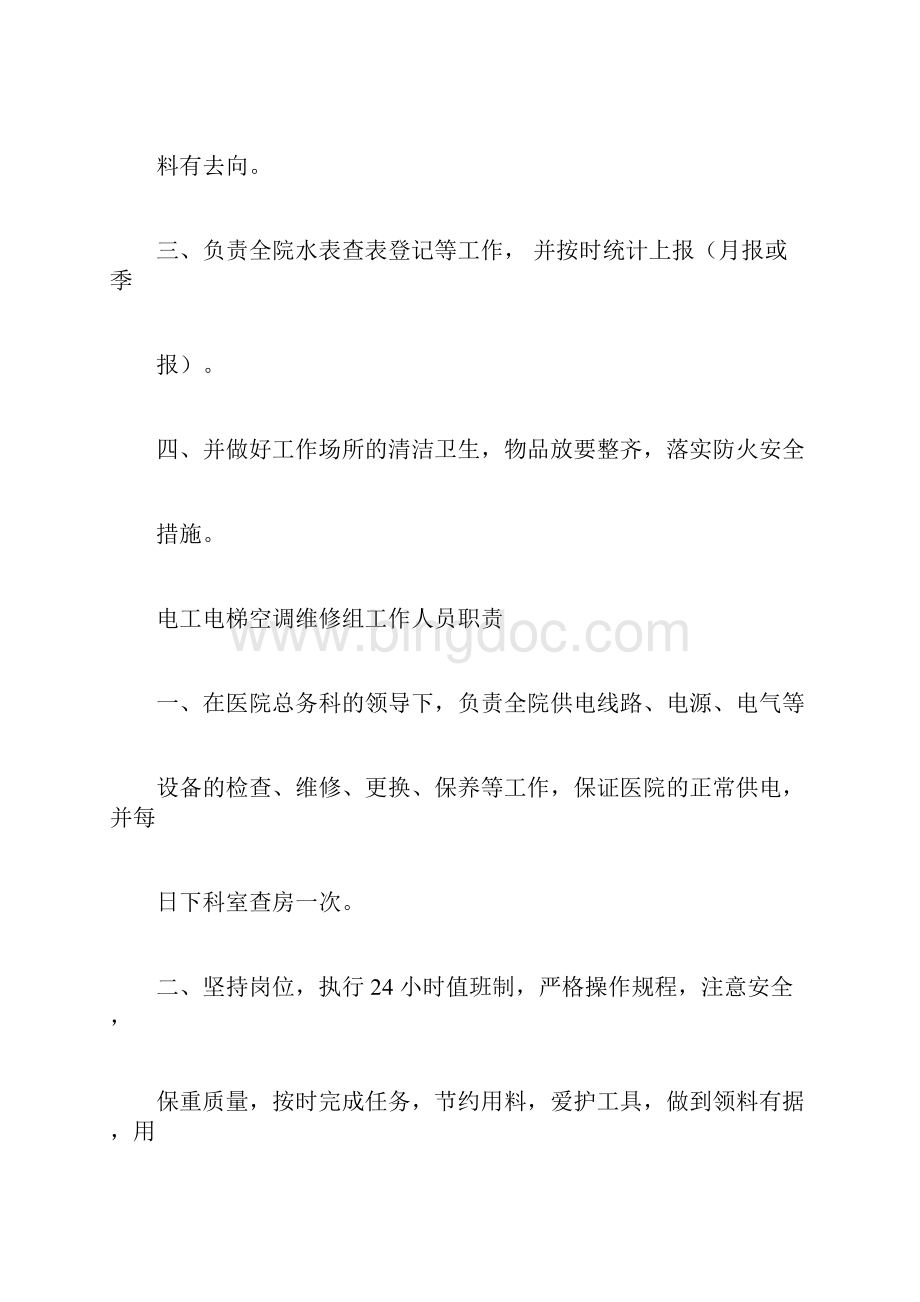 医院后勤人员职责Word文档下载推荐.docx_第3页