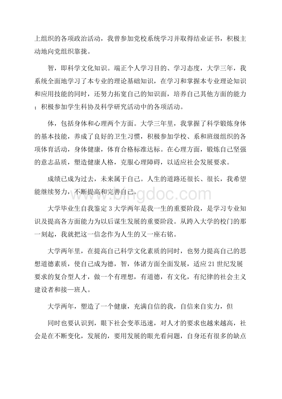 大学毕业生自我鉴定四篇Word文档格式.docx_第2页