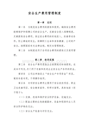 企业安全生产费用管理制度.doc