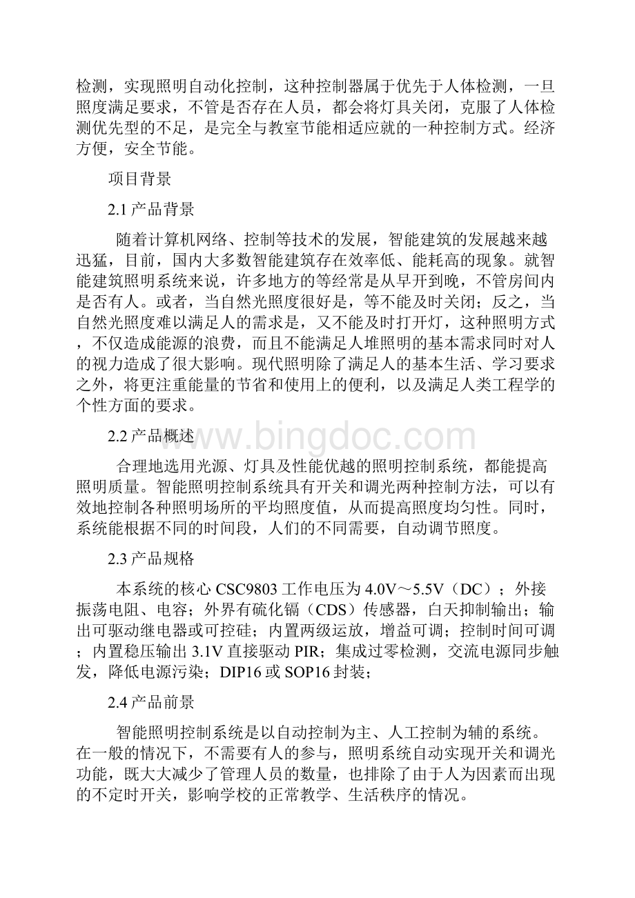 教室智能节电开关计划书Word文档下载推荐.docx_第3页