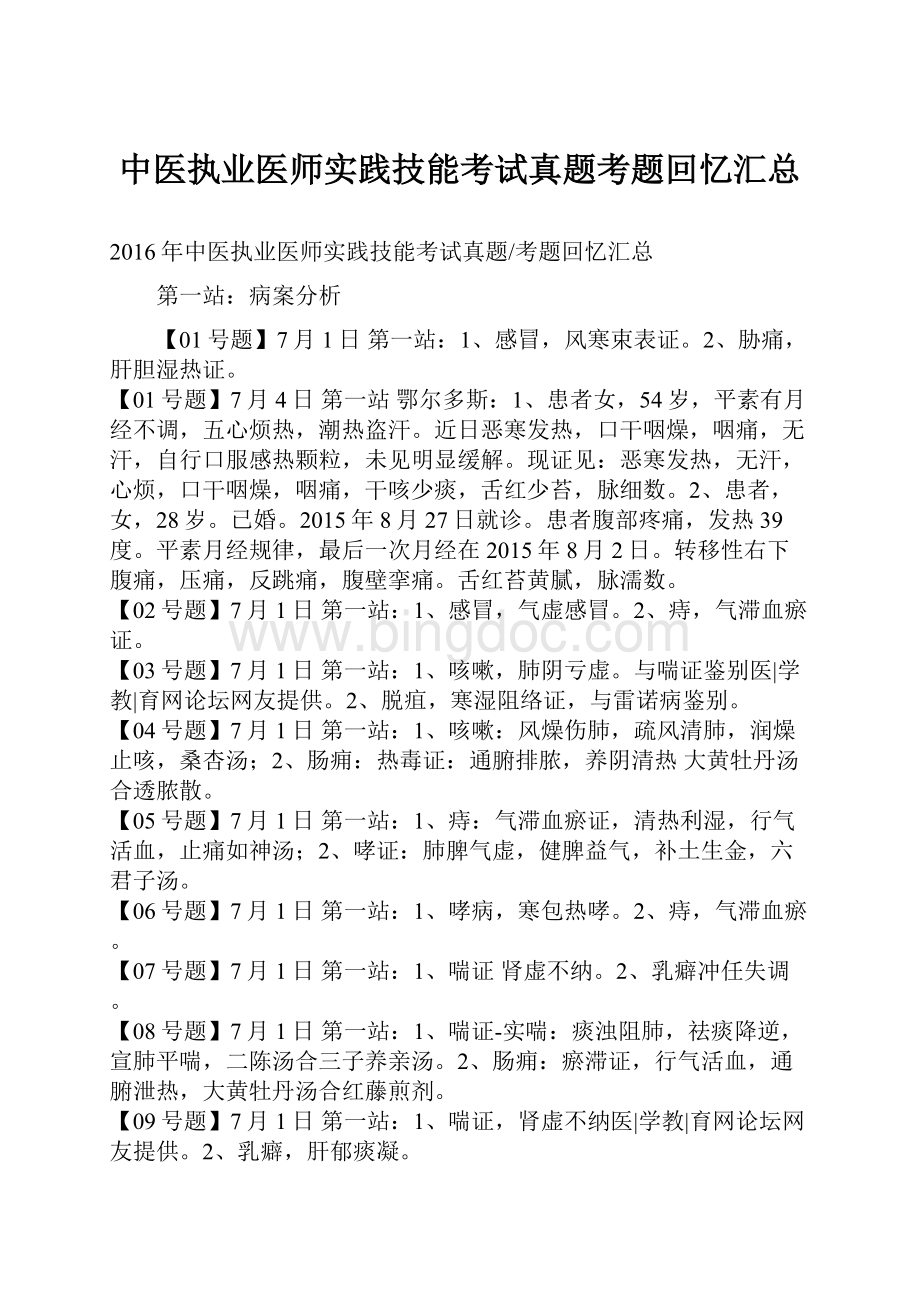 中医执业医师实践技能考试真题考题回忆汇总Word文档格式.docx