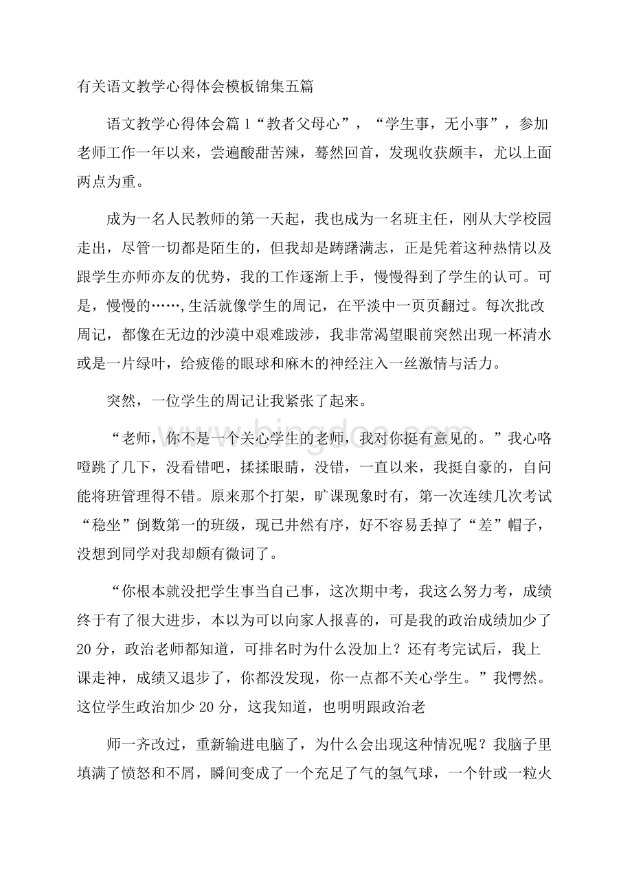 有关语文教学心得体会模板锦集五篇.docx