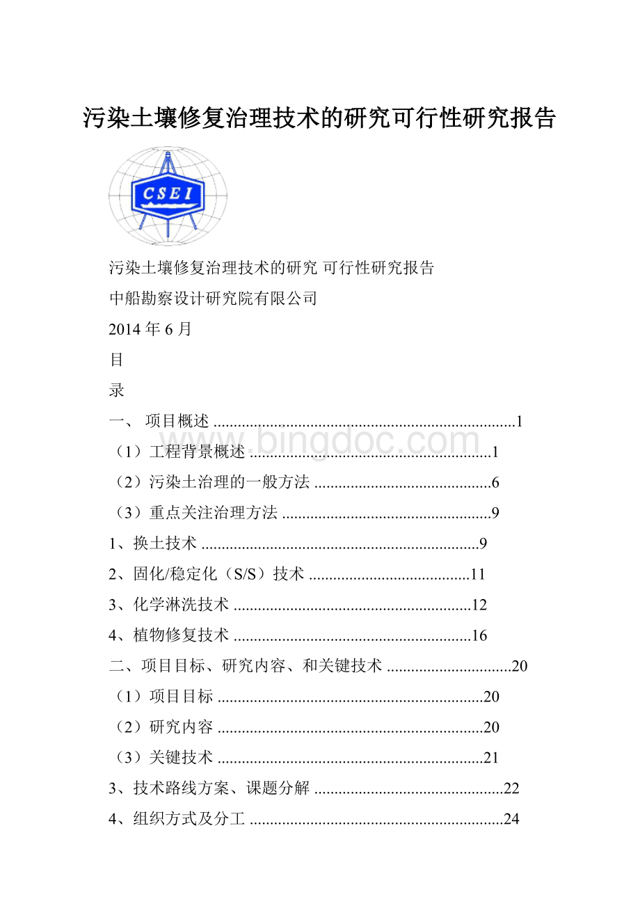 污染土壤修复治理技术的研究可行性研究报告.docx