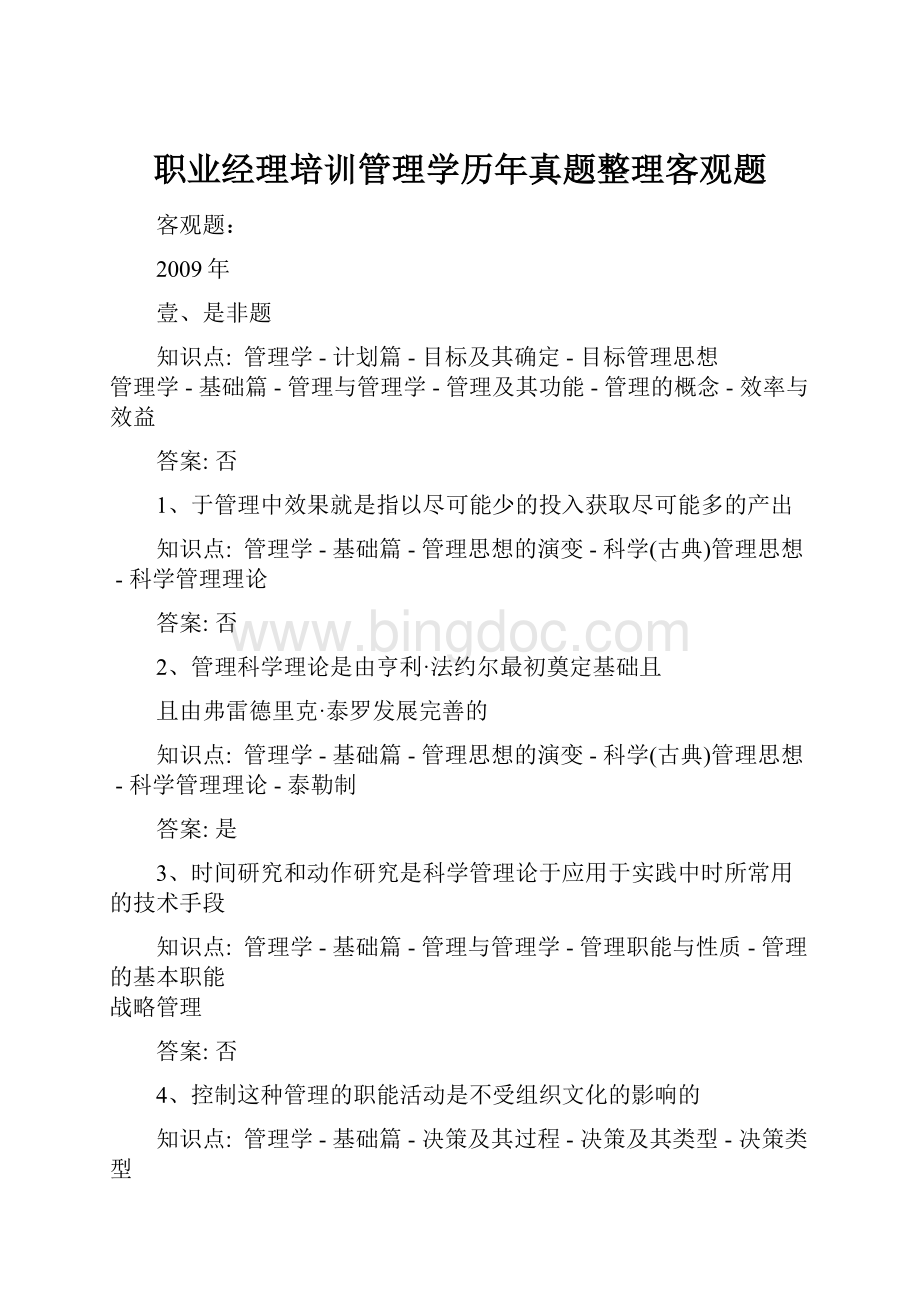 职业经理培训管理学历年真题整理客观题Word格式.docx_第1页