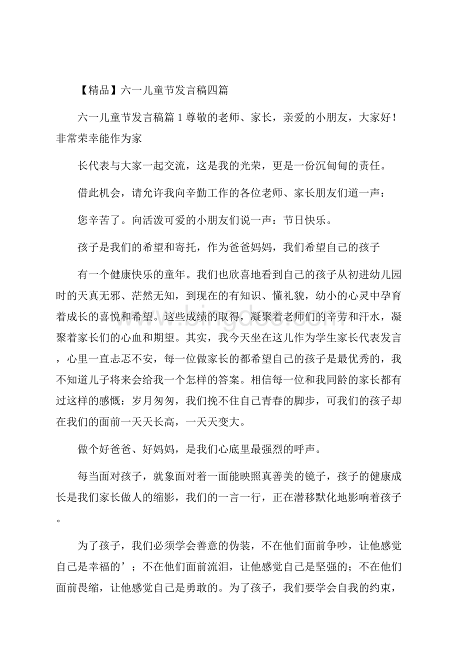 精品六一儿童节发言稿四篇.docx_第1页