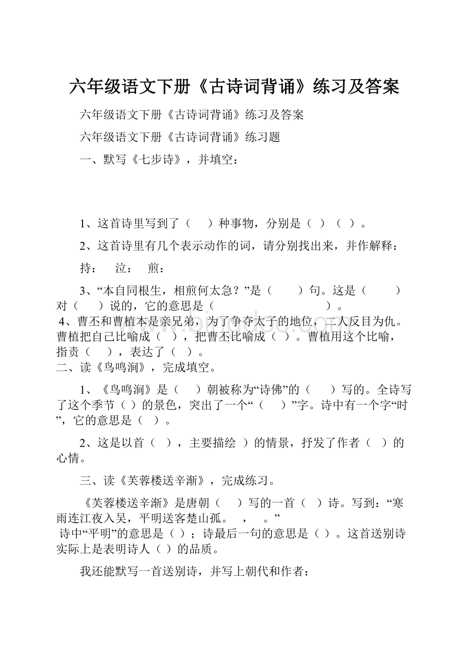 六年级语文下册《古诗词背诵》练习及答案Word格式.docx_第1页