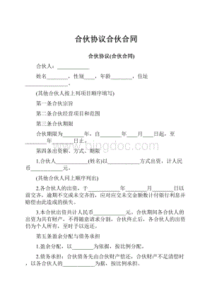 合伙协议合伙合同Word格式.docx