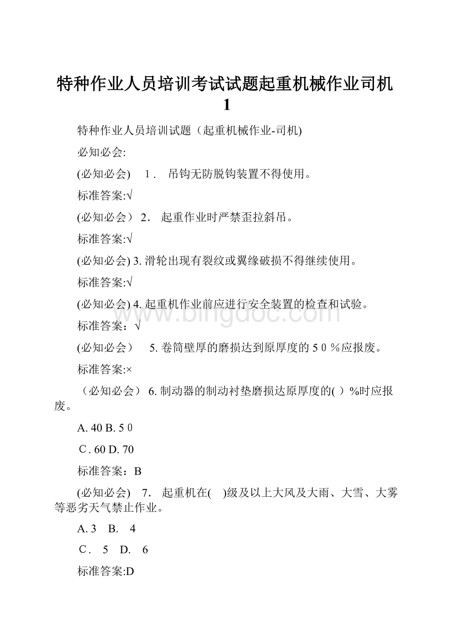 特种作业人员培训考试试题起重机械作业司机1Word下载.docx_第1页