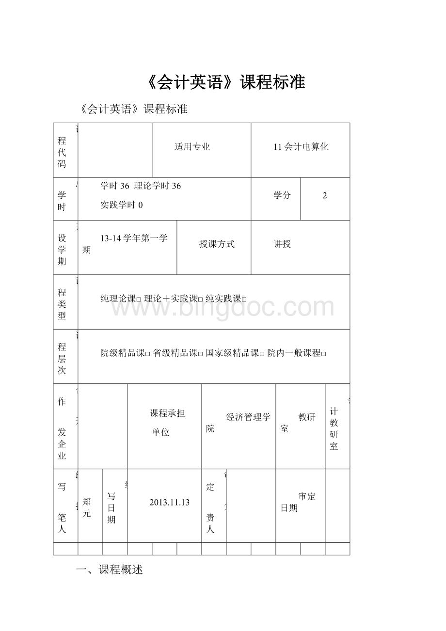 《会计英语》课程标准Word文档下载推荐.docx_第1页