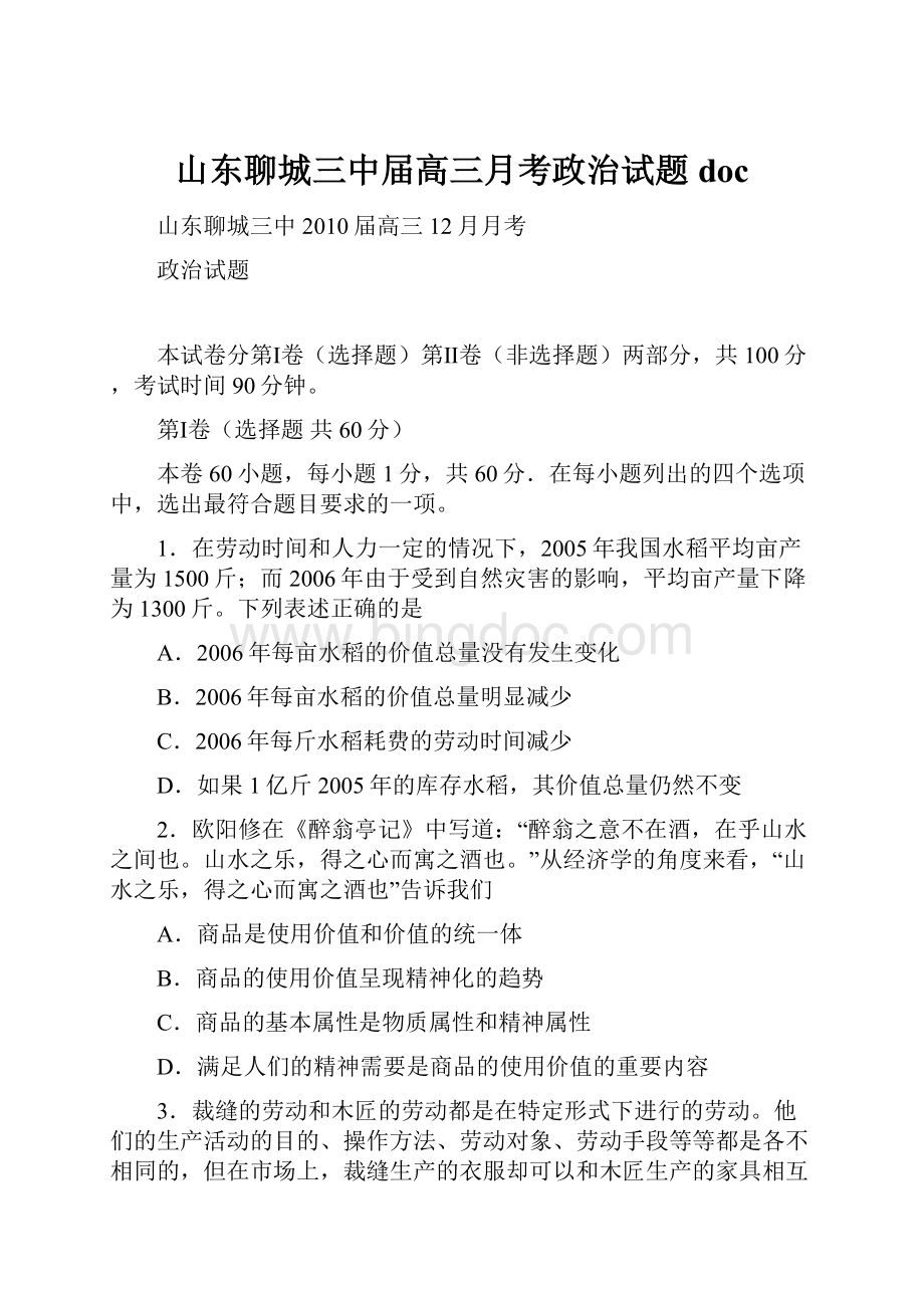 山东聊城三中届高三月考政治试题doc.docx_第1页