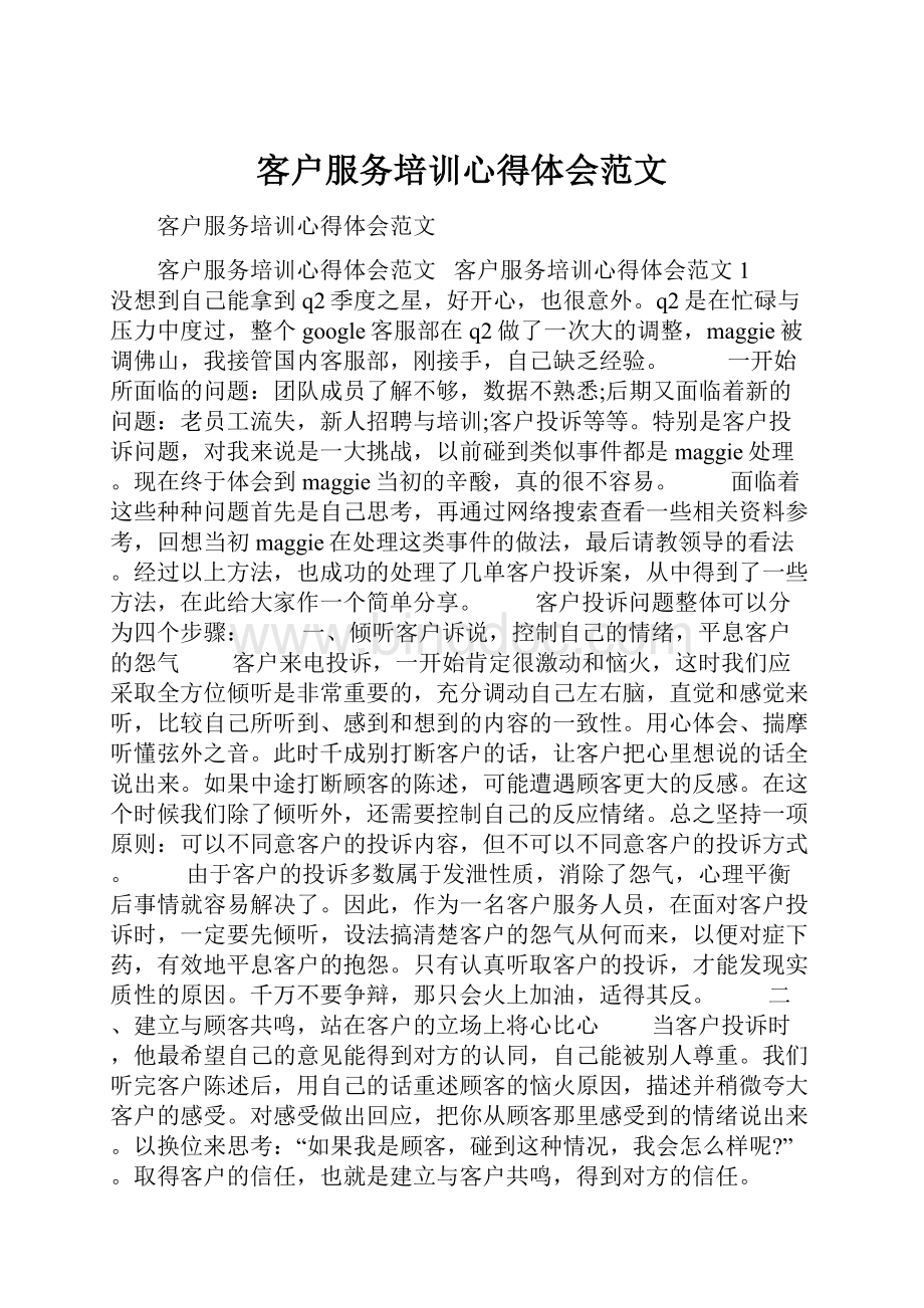 客户服务培训心得体会范文Word文档格式.docx_第1页