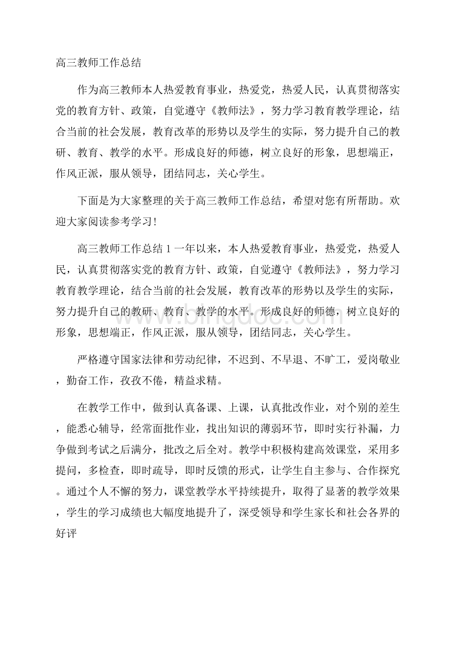 高三教师工作总结.docx