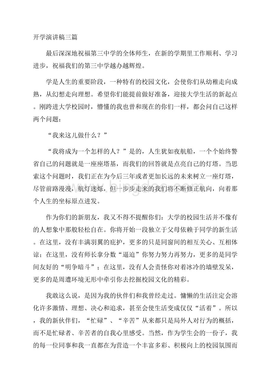 开学演讲稿三篇Word文档格式.docx