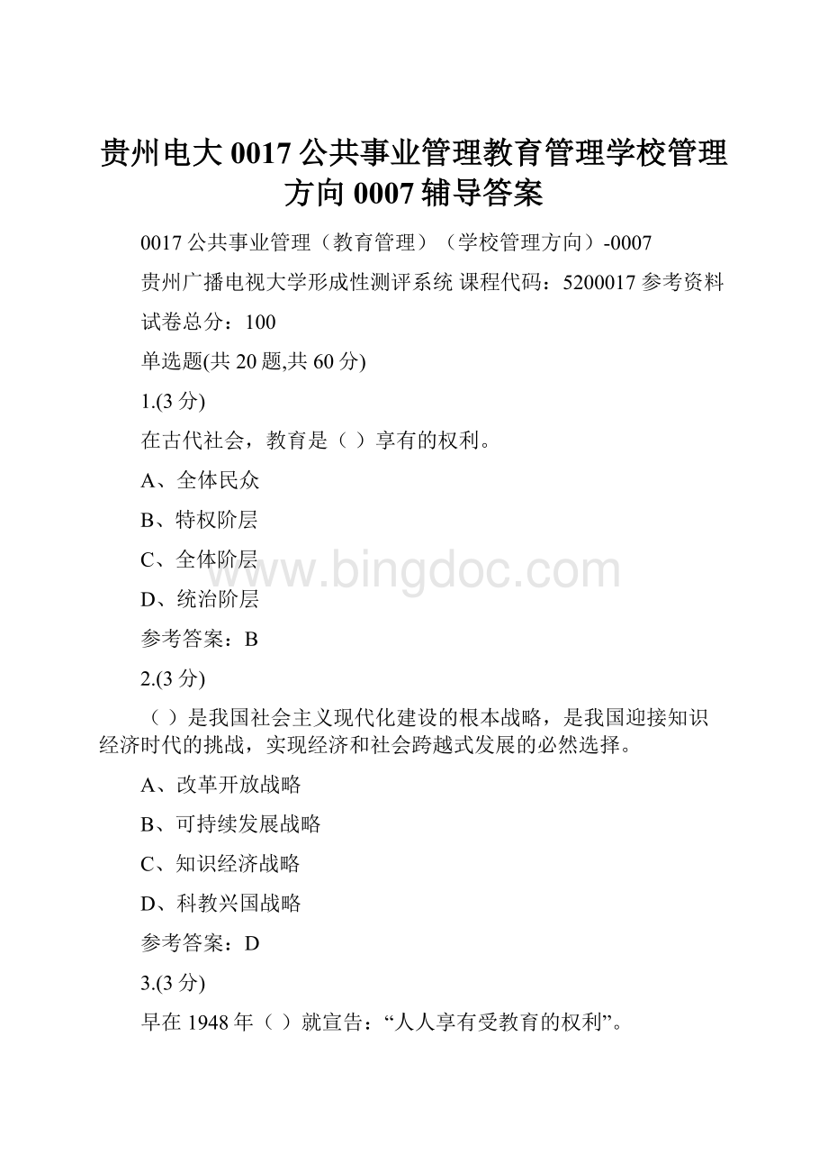 贵州电大0017公共事业管理教育管理学校管理方向0007辅导答案.docx