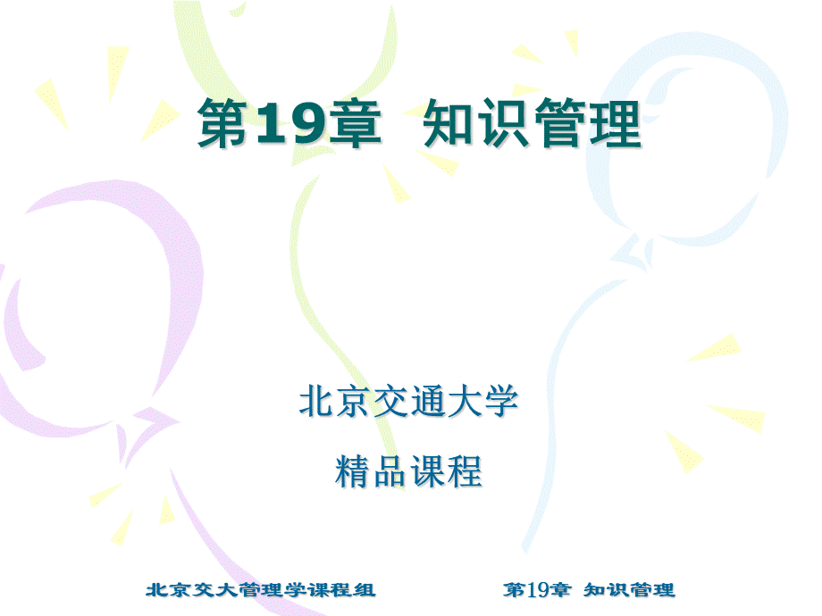 第19章知识管理.ppt_第1页