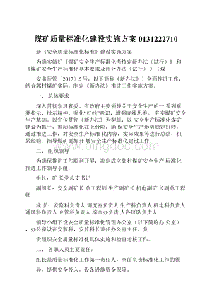 煤矿质量标准化建设实施方案0131222710Word文件下载.docx