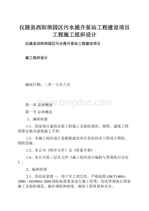 仪陇县西阳坝园区污水提升泵站工程建设项目工程施工组织设计.docx