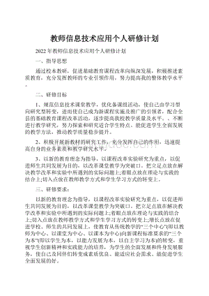 教师信息技术应用个人研修计划Word下载.docx