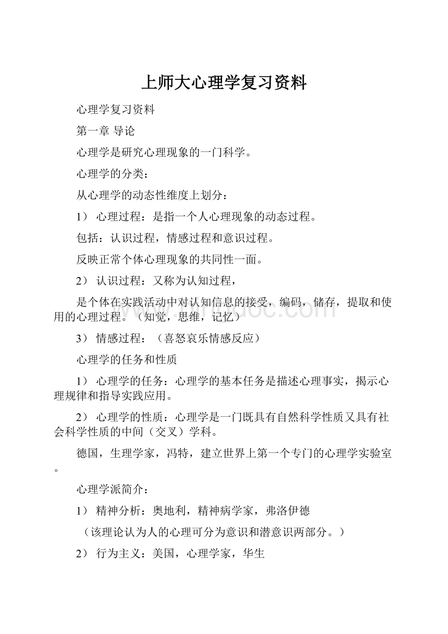 上师大心理学复习资料.docx_第1页