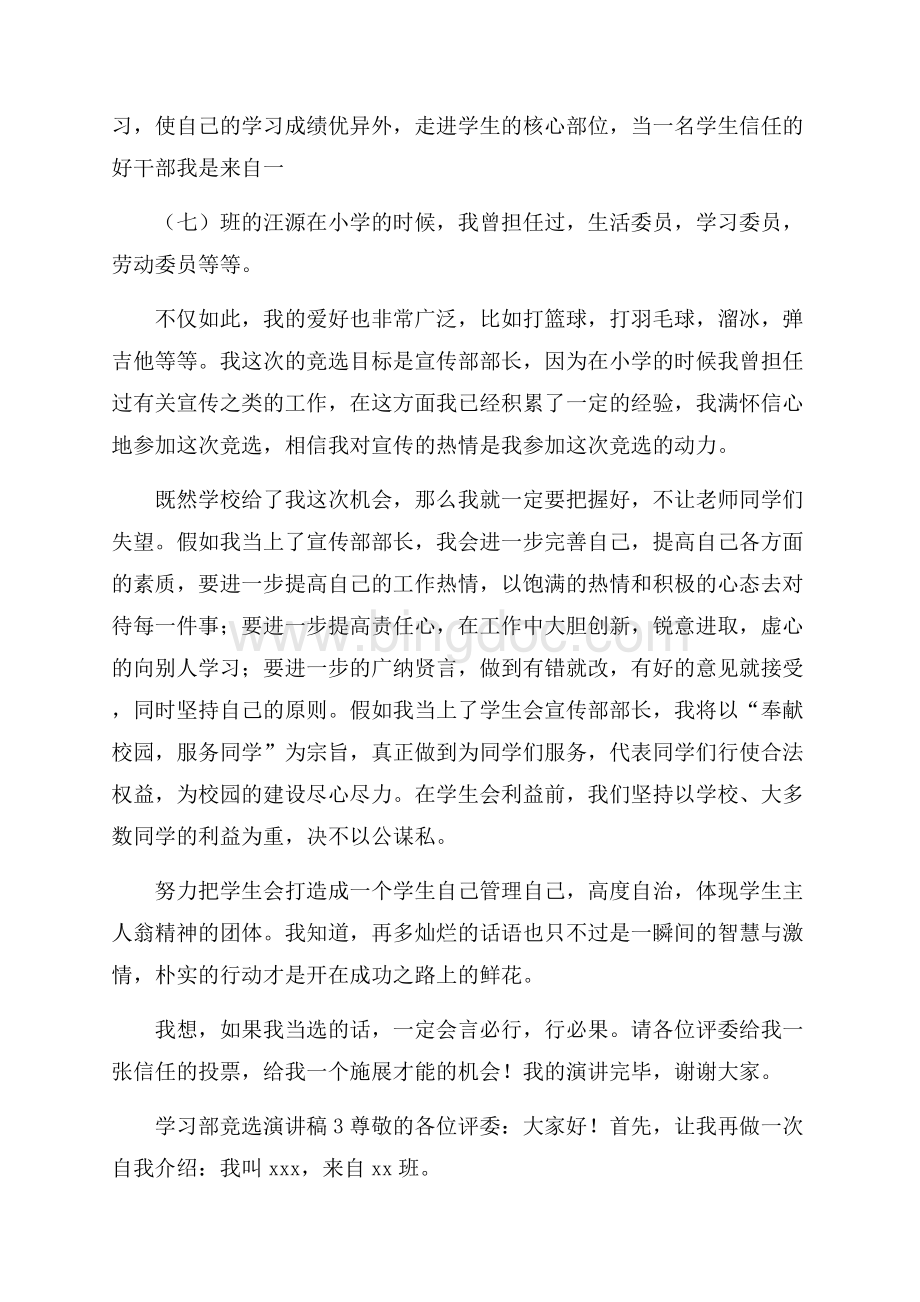 学习部竞选演讲稿Word文档下载推荐.docx_第3页