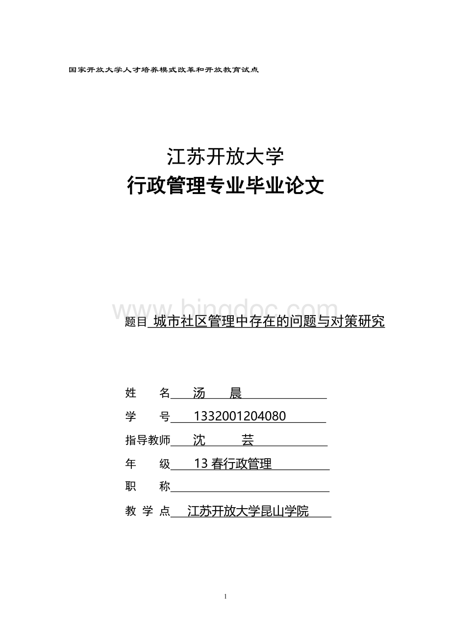 城市社区管理中存在的问题与对策研究论文(初稿3)Word格式文档下载.doc_第1页