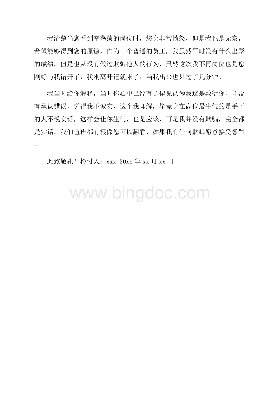 单位值班不在岗检讨书Word文档格式.docx_第2页