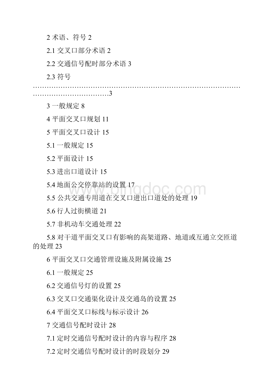 城市道路平面交叉口规划与设计规程1.docx_第3页