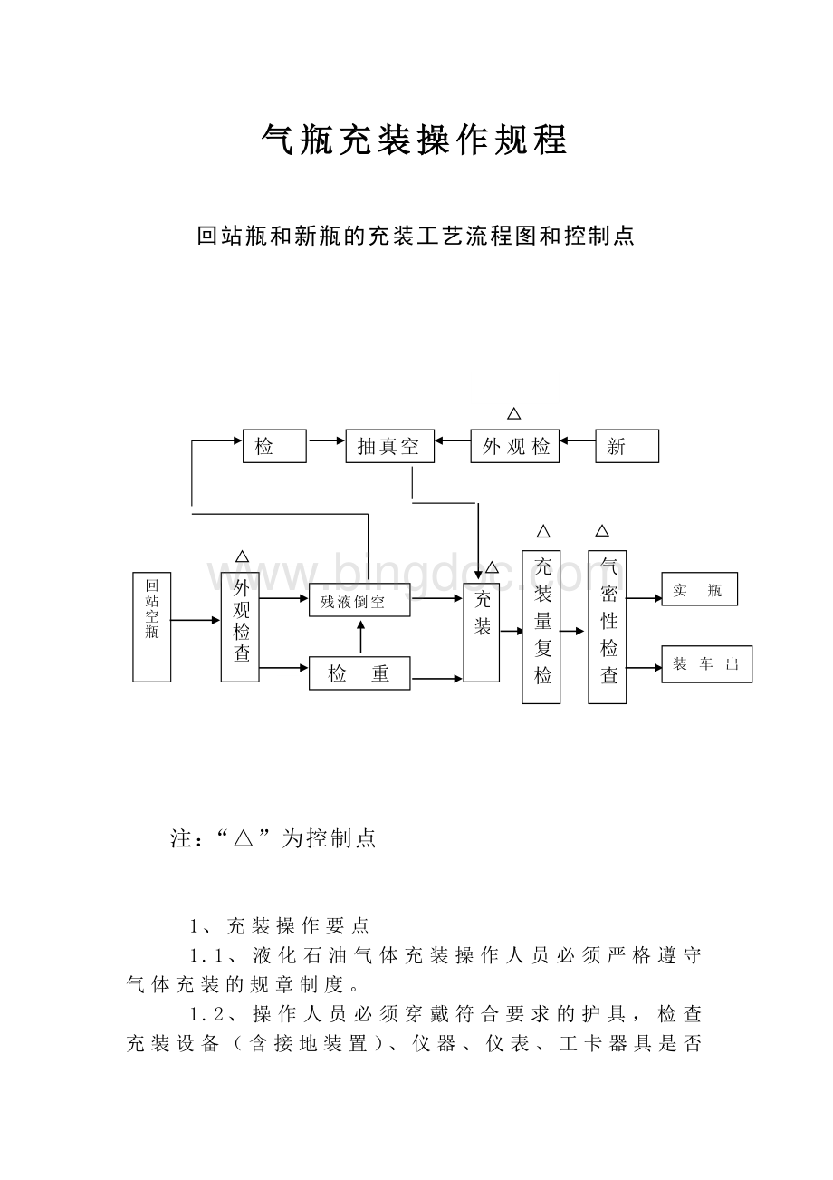 气瓶充装操作规程Word文件下载.doc_第1页