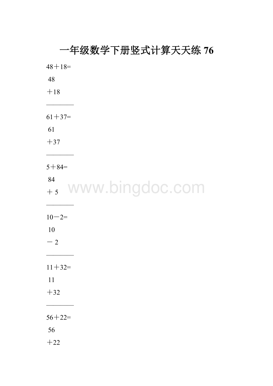 一年级数学下册竖式计算天天练76文档格式.docx_第1页