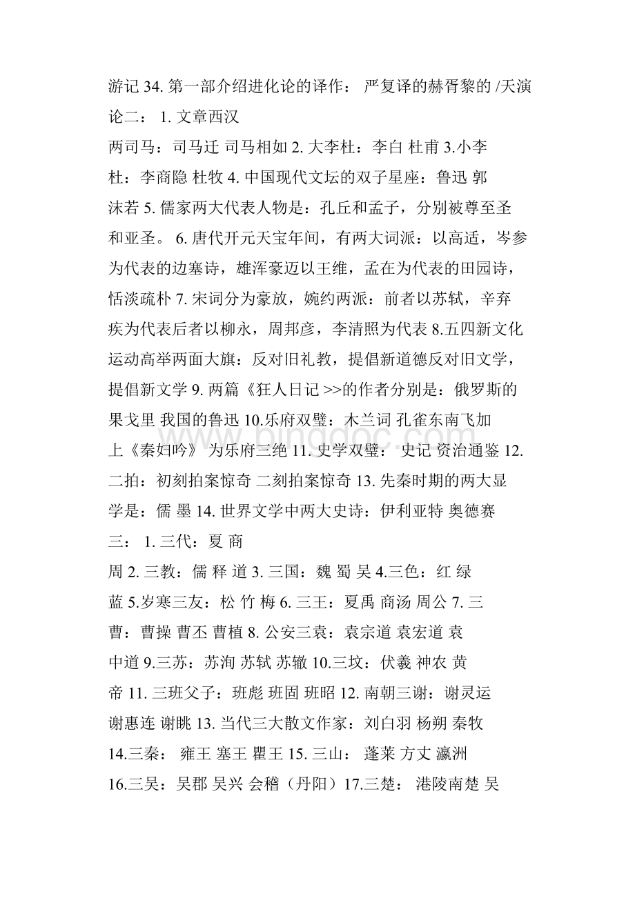 中国文学常识大全文件doc.docx_第2页