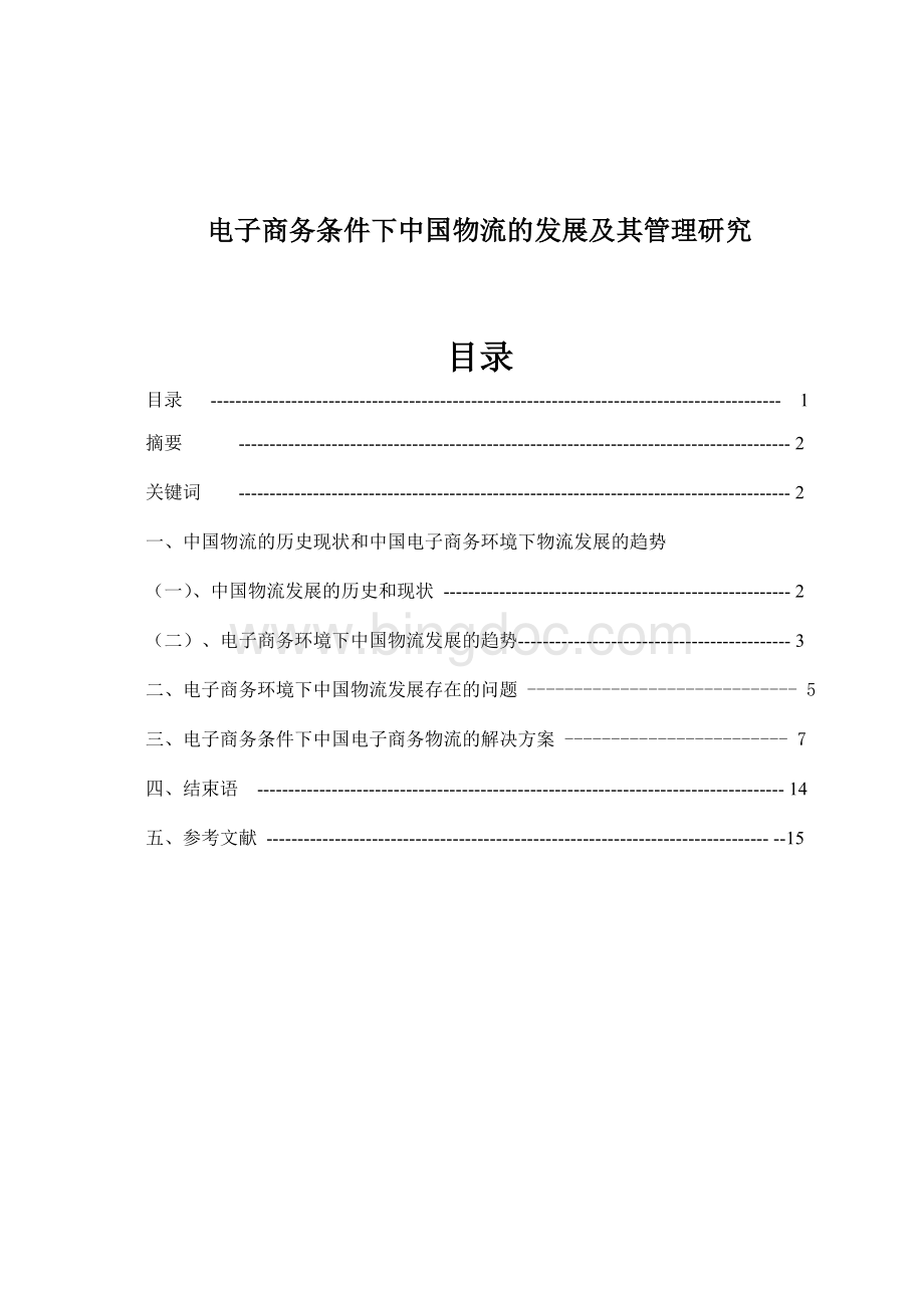 电子商务条件下中国物流的发展及其管理研究.doc_第1页