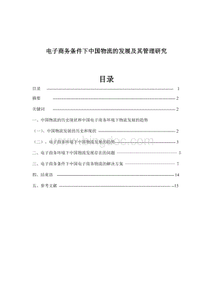 电子商务条件下中国物流的发展及其管理研究.doc