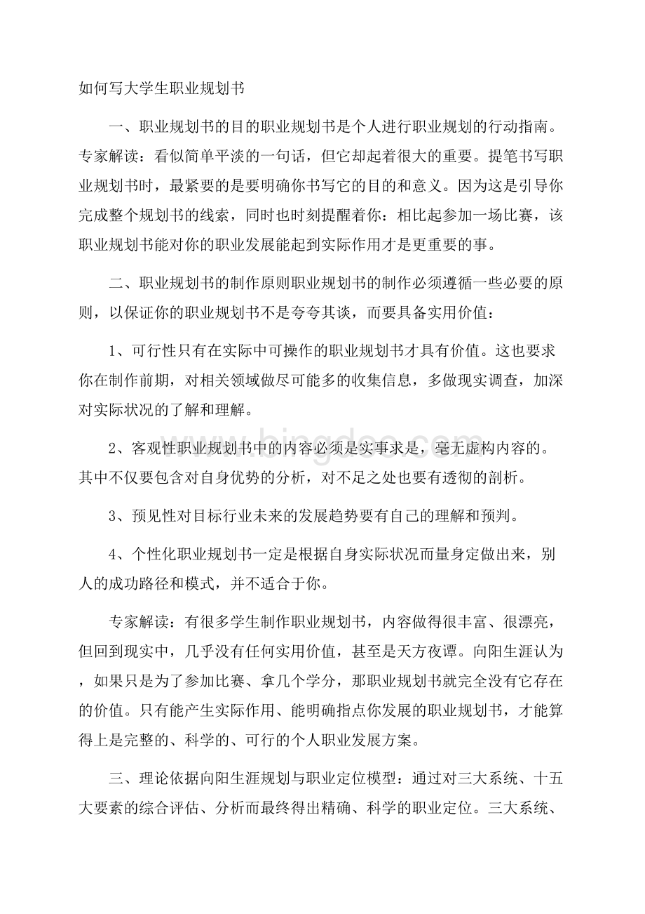 如何写大学生职业规划书.docx