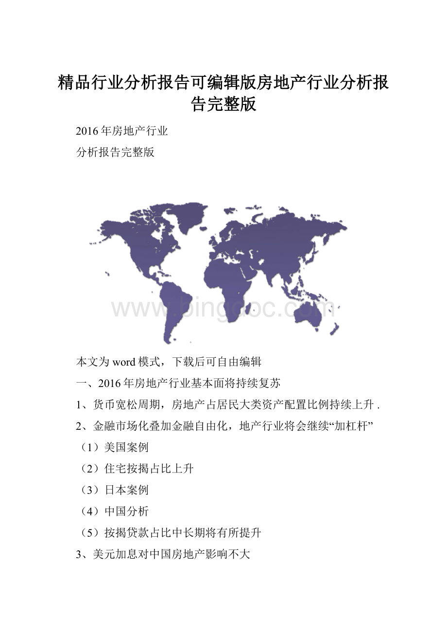 精品行业分析报告可编辑版房地产行业分析报告完整版Word文件下载.docx_第1页