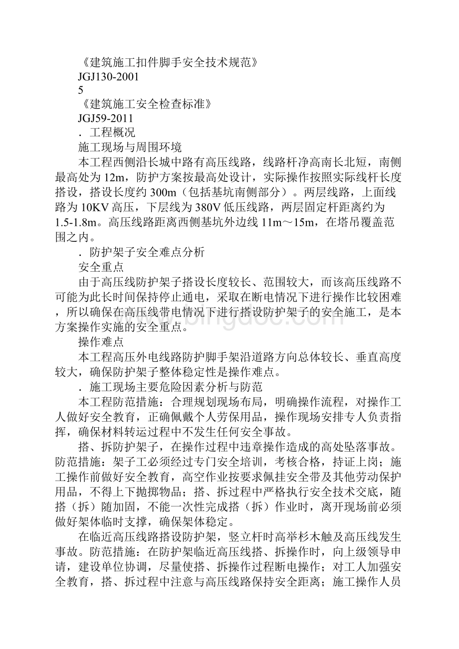 高压线防护安全措施方案最新版Word文件下载.docx_第2页