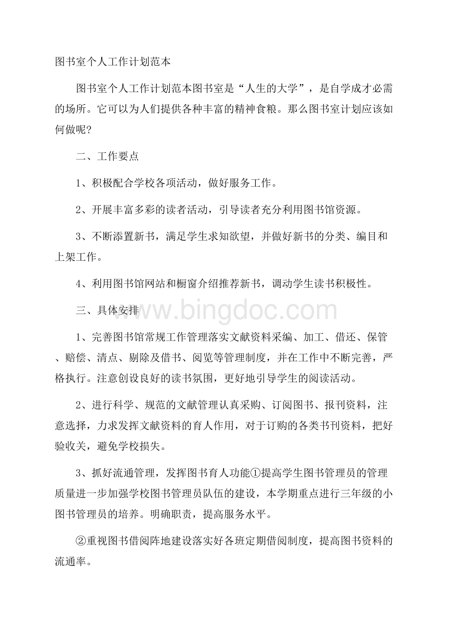 图书室个人工作计划范本.docx_第1页