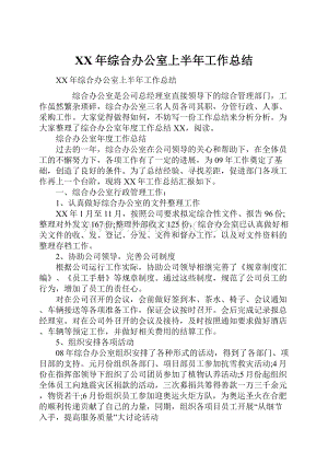 XX年综合办公室上半年工作总结.docx