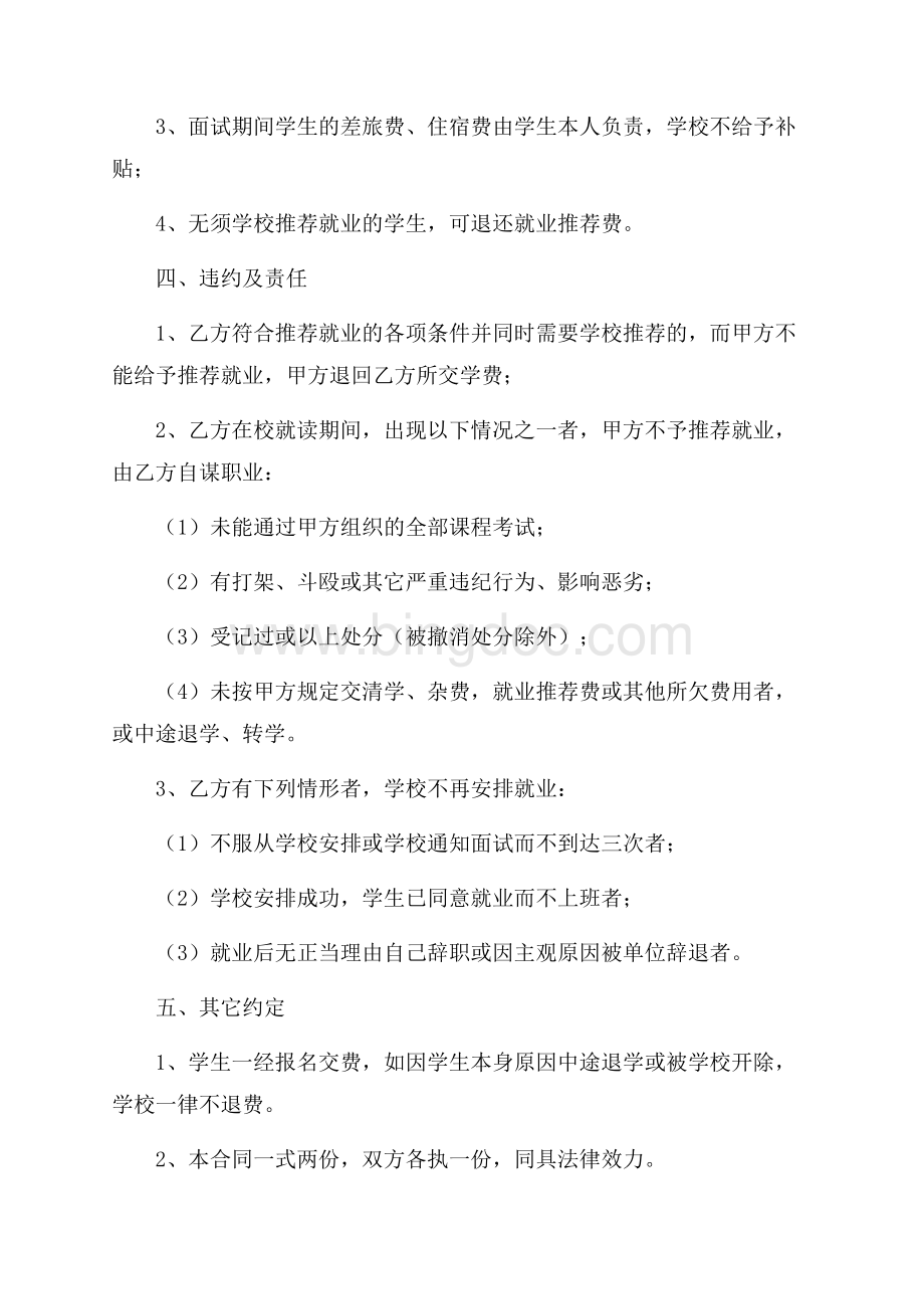 毕业生就业协议书集合8篇.docx_第2页