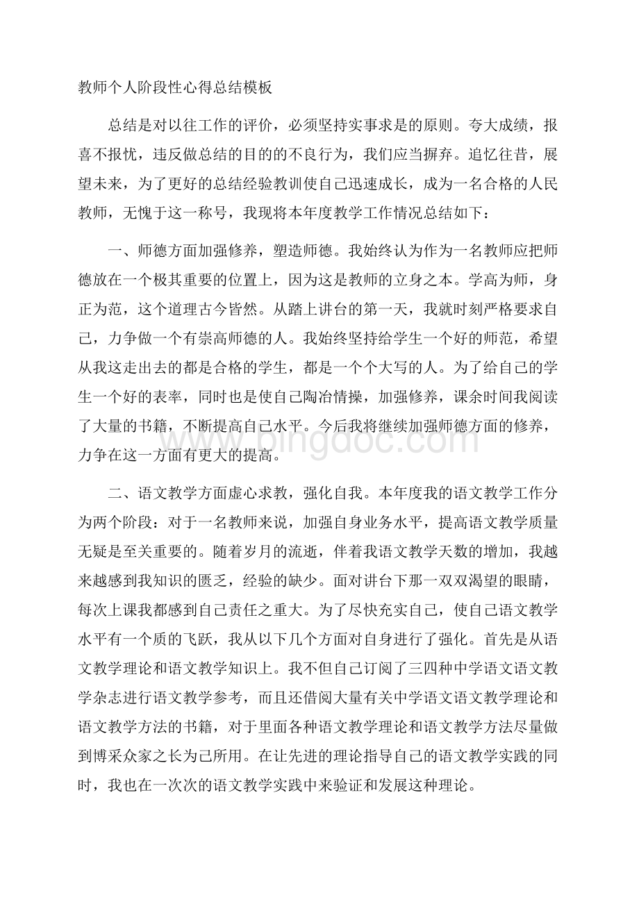 教师个人阶段性心得总结模板.docx_第1页