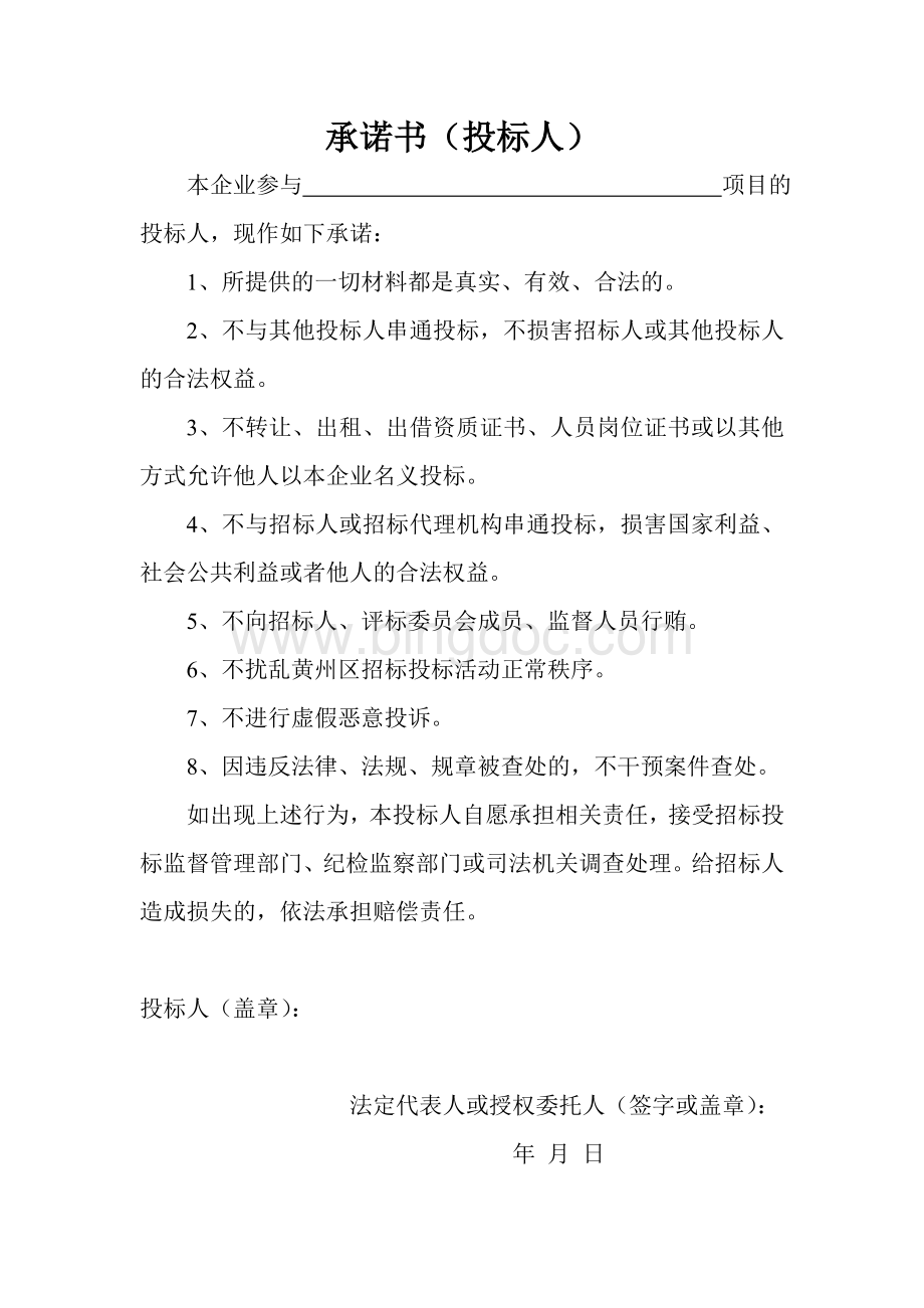 黄州区公共资源局招标人投标人代理机构承诺书.doc_第2页