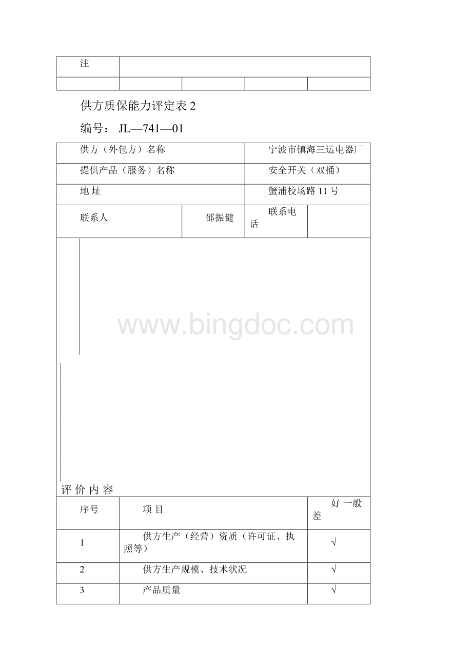 最新供方质保能力评定表Word格式.docx_第3页