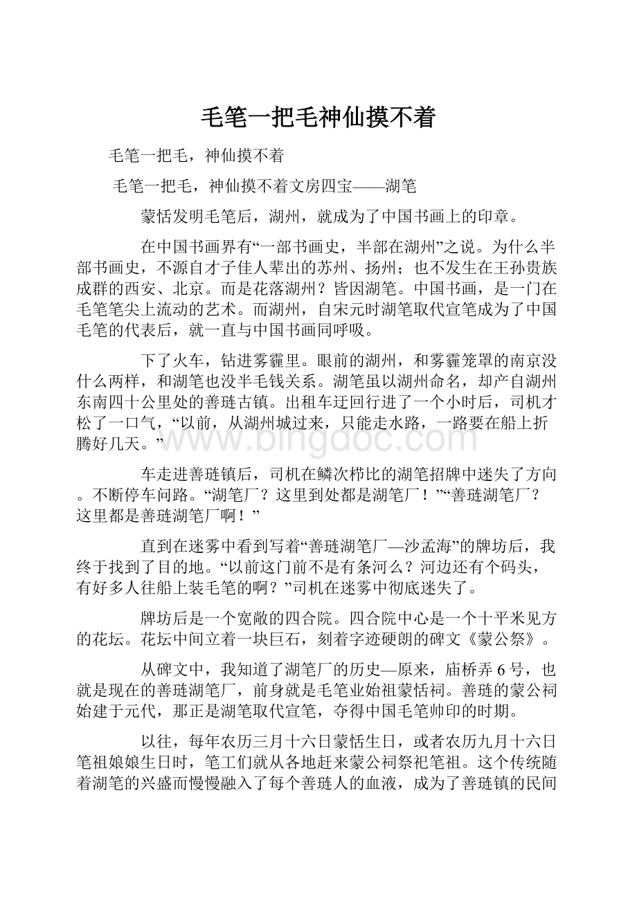 毛笔一把毛神仙摸不着Word格式文档下载.docx