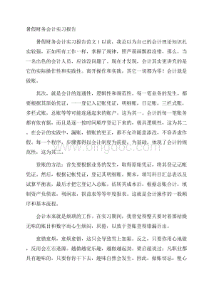 暑假财务会计实习报告.docx