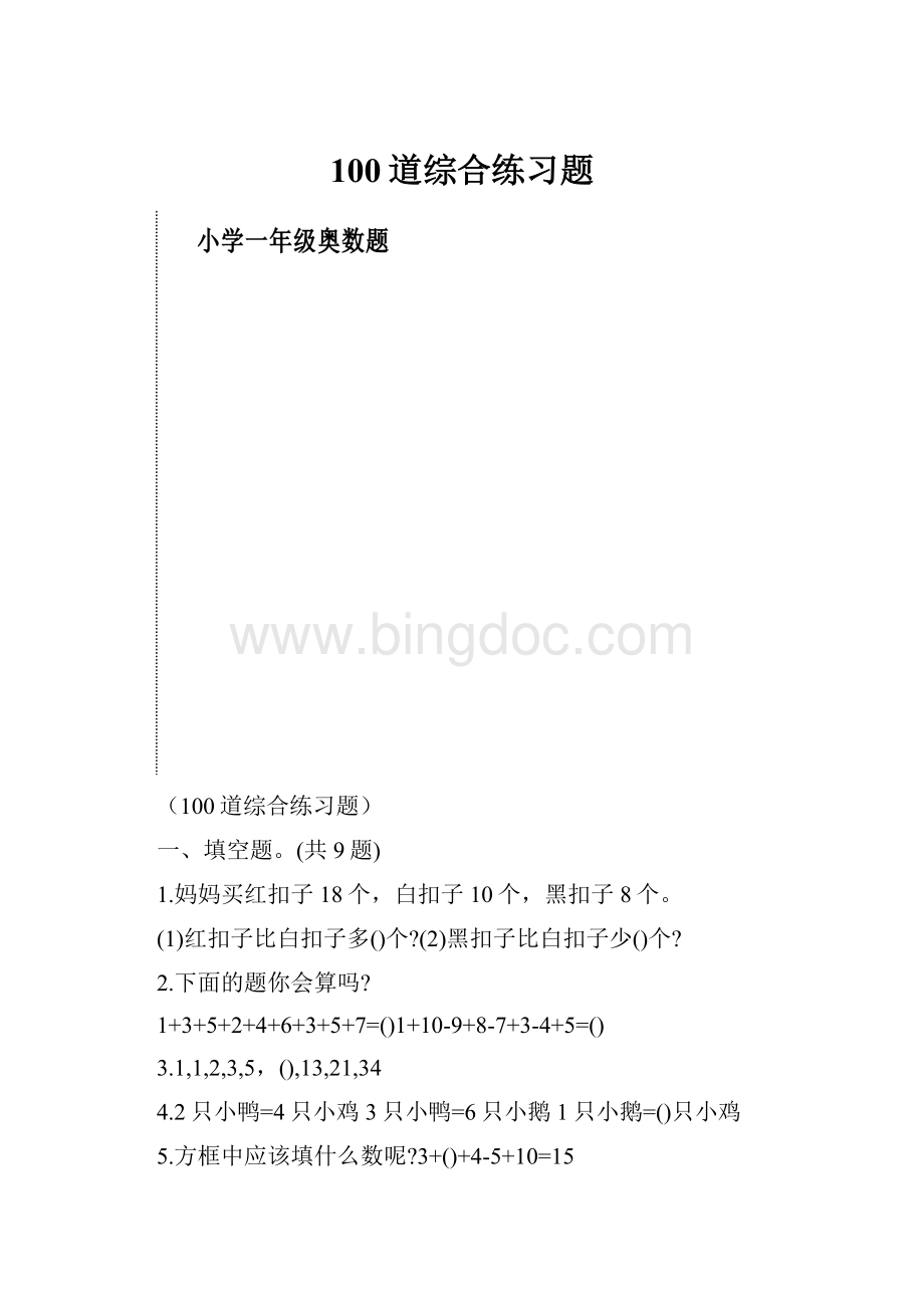 100道综合练习题Word文档格式.docx_第1页