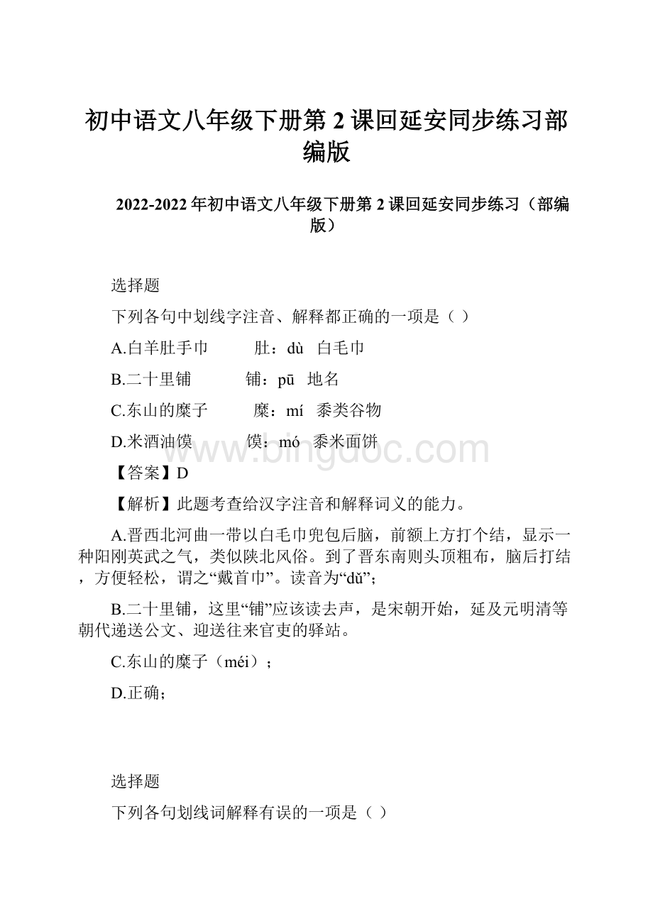 初中语文八年级下册第2课回延安同步练习部编版.docx_第1页