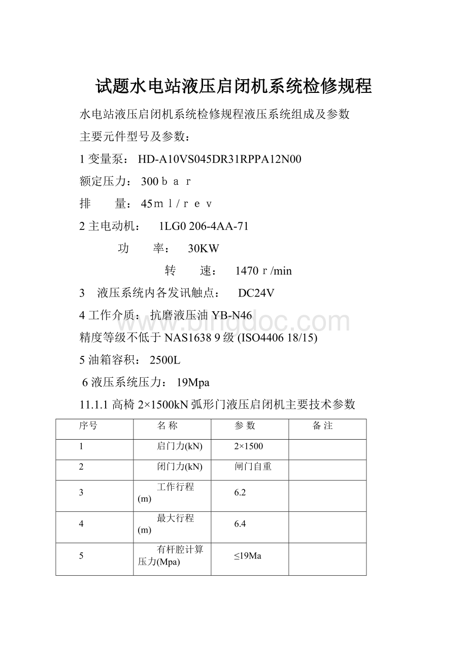 试题水电站液压启闭机系统检修规程Word文档格式.docx_第1页