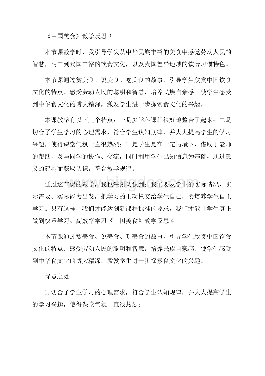 《中国美食》教学反思.docx_第3页