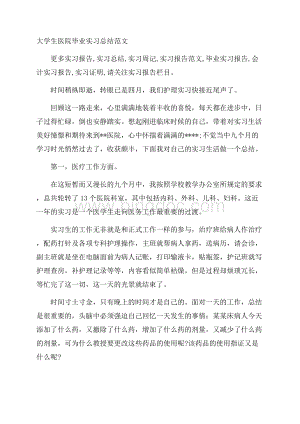 大学生医院毕业实习总结范文.docx