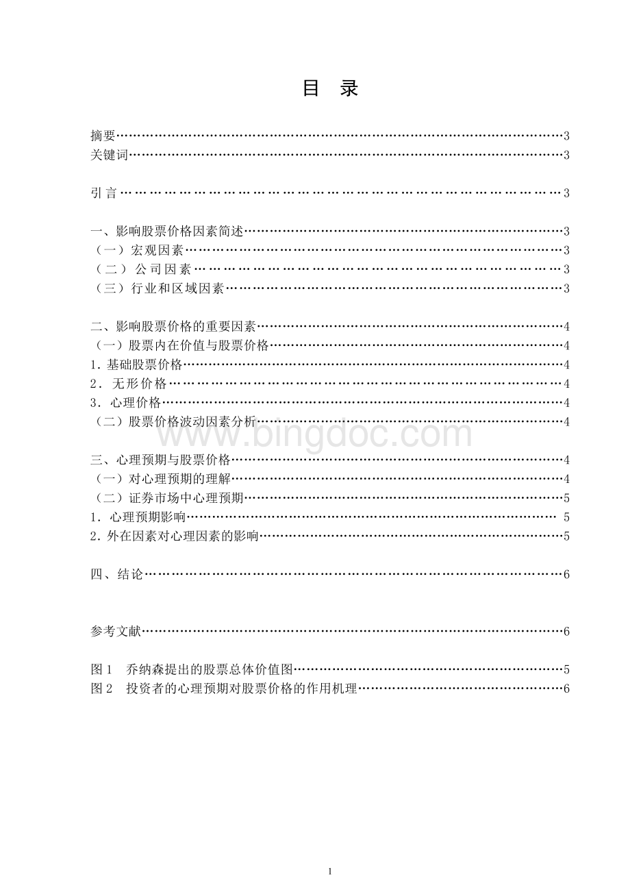 影响我国股票市场价格的因素分析Word文件下载.doc