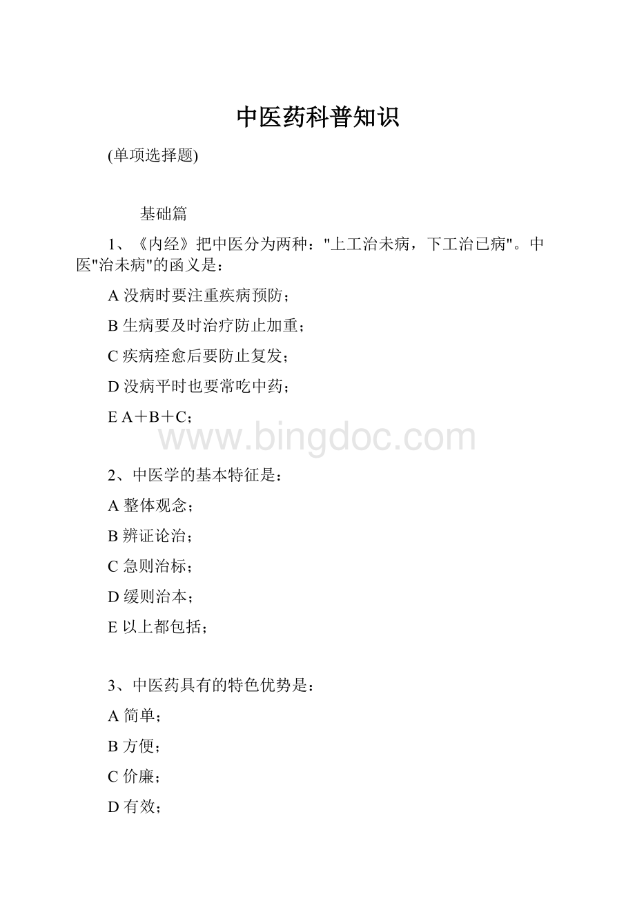 中医药科普知识Word文档下载推荐.docx_第1页